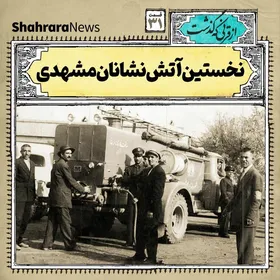 از قرنی که گذشت | نخستین آتش&zwnj;نشانان مشهدی