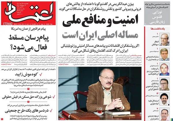 صفحه نخست روزنامه‌های کشور - چهارشنبه ۲۵ مهر ۱۴۰۳
