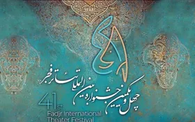 جشنواره تئاتر فجر چه زمانی به پایان می&zwnj;رسد؟ (۱۰ بهمن ماه ۱۴۰۱)