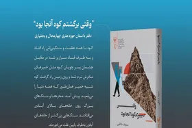 رمان &laquo;وقتی برگشتم، کوه آنجا بود&raquo; به کتابفروشی&zwnj;ها آمد