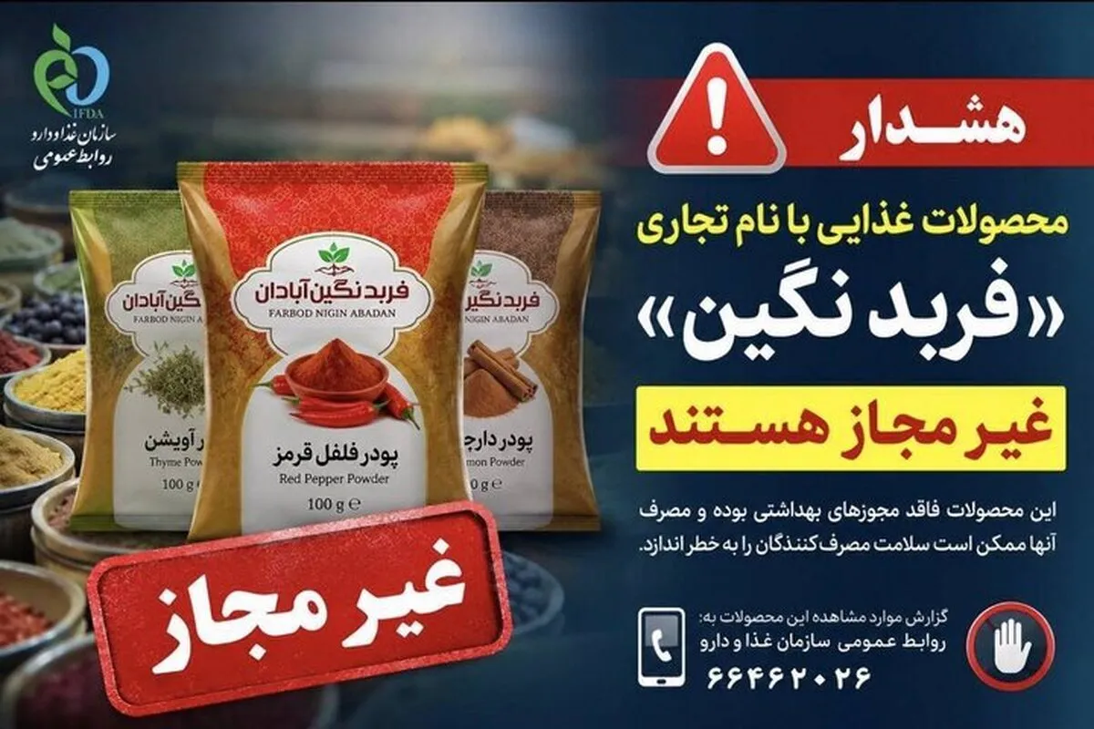 پودر‌های ادویه و فرآورده‌های غذایی با نام تجاری «فربد نگین» غیرمجاز هستند