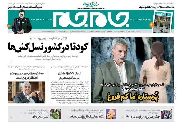 صفحه نخست روزنامه‌های کشور - سه‌شنبه ۱۴ بهمن ۱۳۹۹