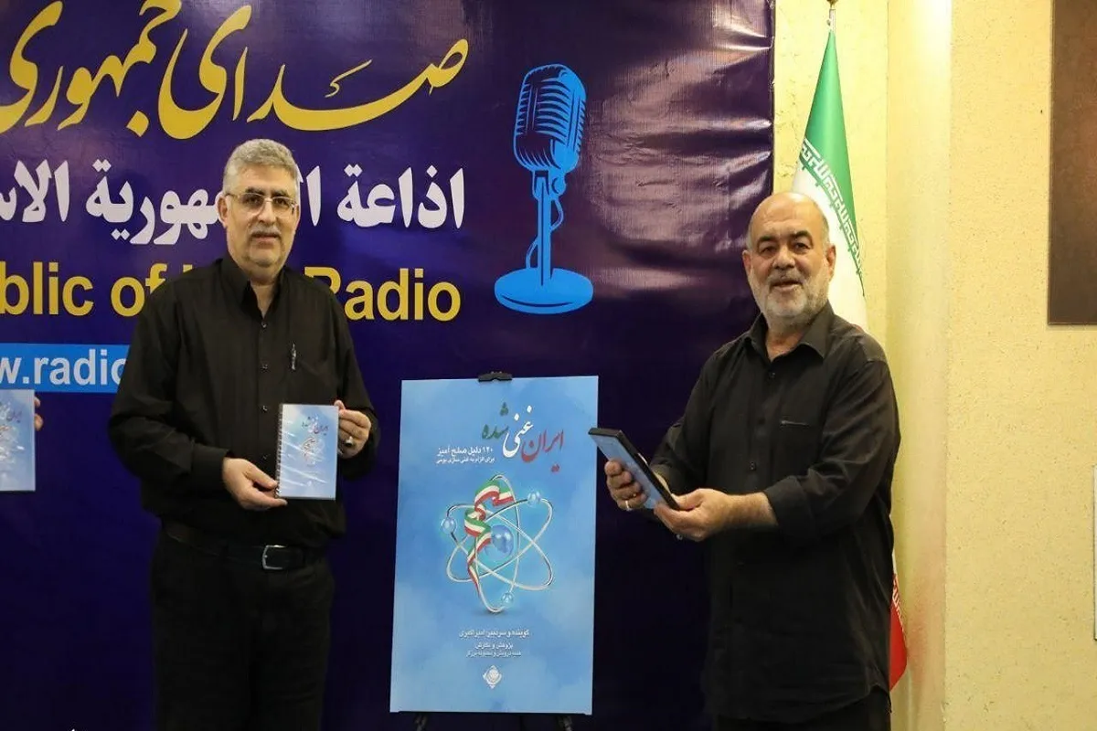 رونمایی از مجموعه رادیویی «ایران غنی‌شده» در رادیو صبا