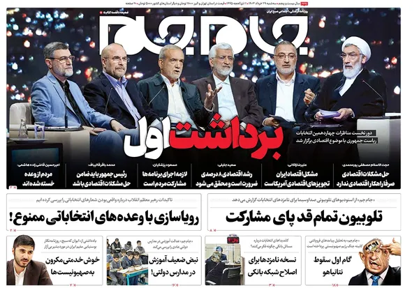 صفحه نخست روزنامه‌های کشور - سه‌شنبه ۲۹ خرداد ۱۴۰۳