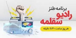 رادیو سقلمه - سه شنبه ۲۱ خرداد ۹۸