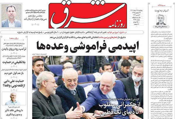 صفحه نخست روزنامه‌های کشور - پنجشنبه ۱۷ اسفند ۱۴۰۲