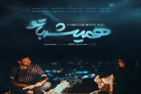 آغاز اکران آنلاین &laquo;همیشه با تو&raquo; در شبکه خانگی + زمان پخش