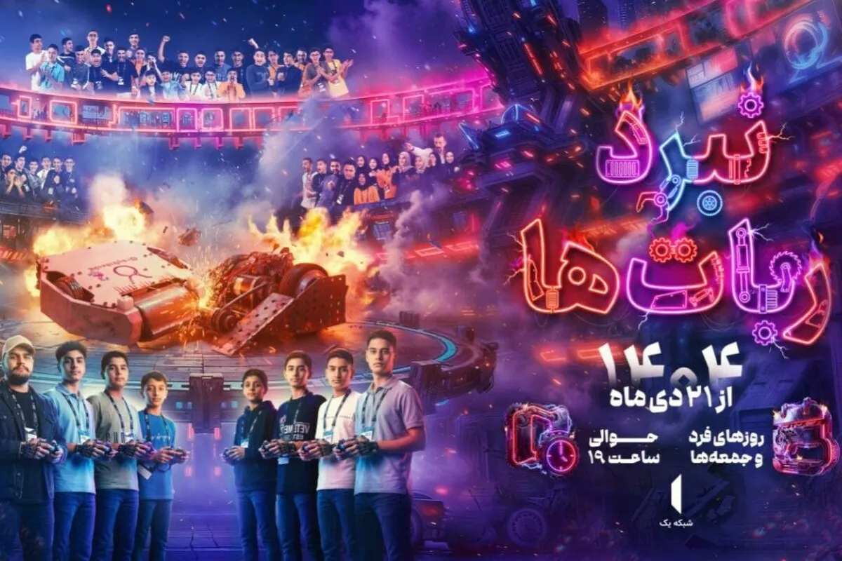 پخش مسابقه «نبرد ربات‌ها» از تلویزیون در ماه رمضان ۱۴۰۴ + جزئیات برنامه