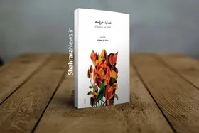 کتاب &laquo;تصنیف مرغ سحر&raquo; در کتابفروشی&zwnj;ها