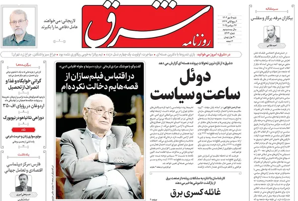 صفحه نخست روزنامه‌های کشور - شنبه ۵ مهر ۱۴۰۴