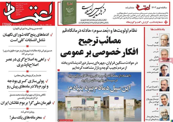 صفحه نخست روزنامه‌های کشور - یکشنبه ۲۷ اسفند ۱۴۰۲