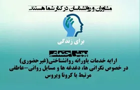 ارائه خدمات روانشناختی(غیرحضوری و رایگان) درخصوص نگرانی های مرتبط با کرونا