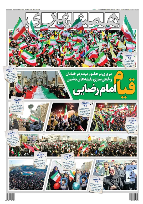 صفحه نخست روزنامه‌های کشور - پنجشنبه ۱۰ اردیبهشت ۱۴۰۵