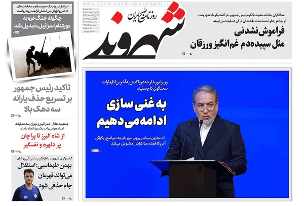 صفحه نخست روزنامه‌های کشور - سه‌شنبه ۳۰ اردیبهشت ۱۴۰۴