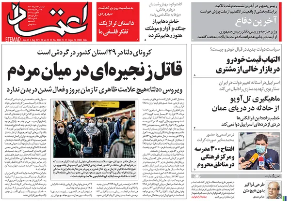 صفحه نخست روزنامه‌های کشور - دوشنبه ۱۱ مرداد ۱۴۰۰