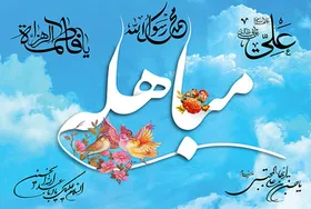 نقش حضرت زهرا (س) در ماجرای &laquo;مباهله&raquo; | توجه به جایگاه زن در دوران جاهلیت