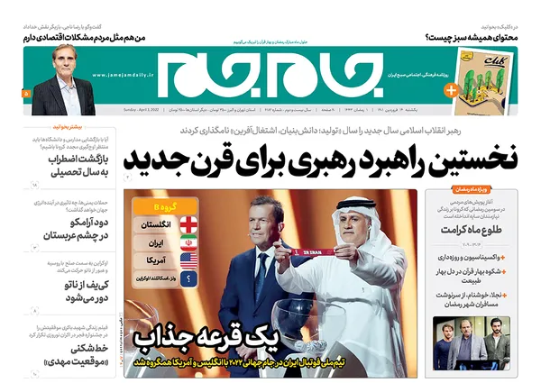 صفحه نخست روزنامه‌های کشور - یکشنبه ۱۴ فروردین ۱۴۰۱