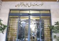 شرکت‌های زیان‌ده صندوق فرهنگیان برای سودآوری ۳ ماه فرصت دارند