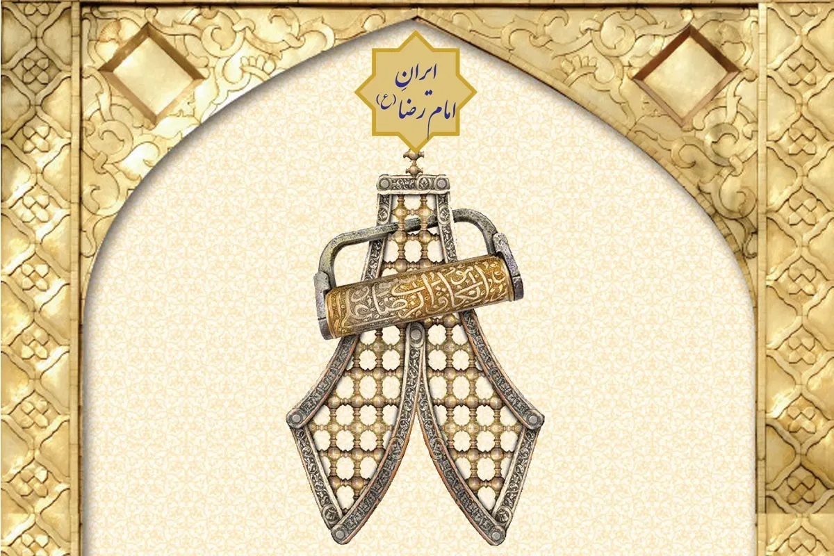 فضیلت‌های هشتگانه زیارت امام رضا (ع)
