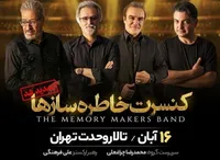 «خاطره‌سازها» به تالار وحدت می روند + زمان اجرا