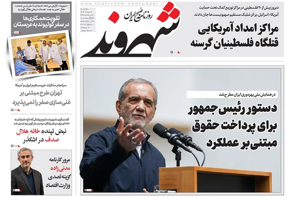 صفحه نخست روزنامه‌های کشور - دوشنبه ۱۲ خرداد ۱۴۰۴