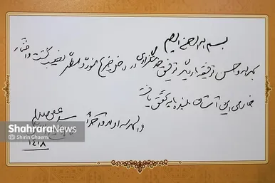 گزارش تصویری | آیین رونمایی از ۷ دستخط رهبر شهید در غباروبی‌های مضجع منور رضوی