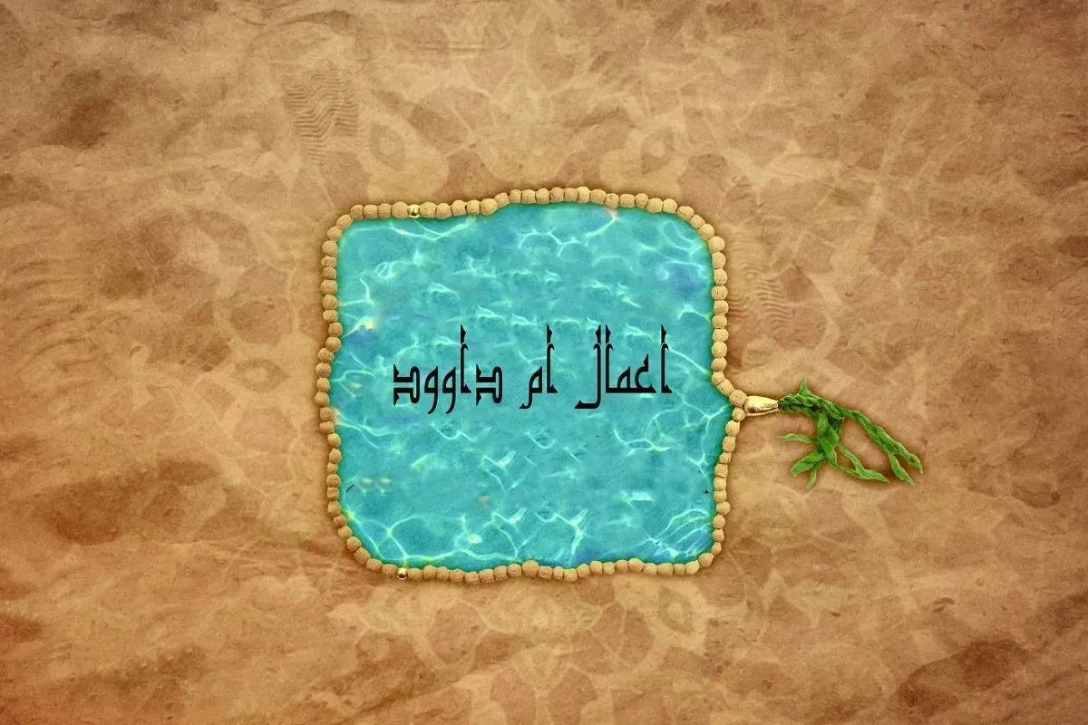 اعمال اُم‌‌داوود چیست و چرا به این نام معروف است؟