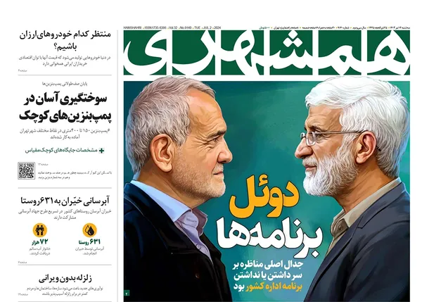 صفحه نخست روزنامه‌های کشور - سه‌شنبه ۱۲ تیر ۱۴۰۳