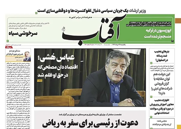 صفحه نخست روزنامه‌های کشور - یکشنبه ۲۸ خرداد ۱۴۰۲