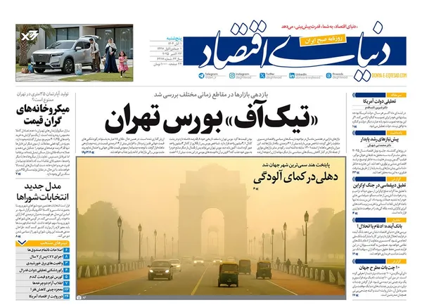 صفحه نخست روزنامه‌های کشور - پنجشنبه ۱ آبان ۱۴۰۴