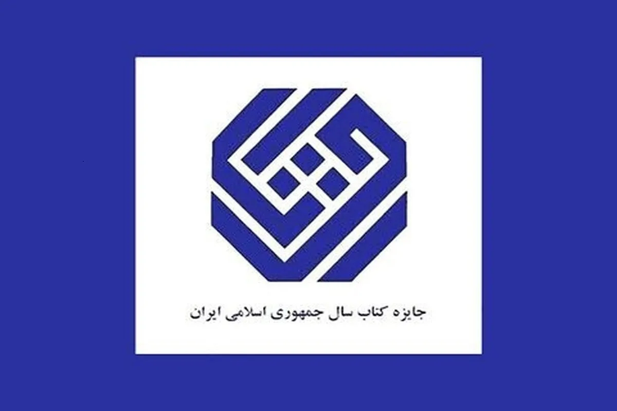 نامزدهای جایزه کتاب سال در «گروه دین» معرفی شد