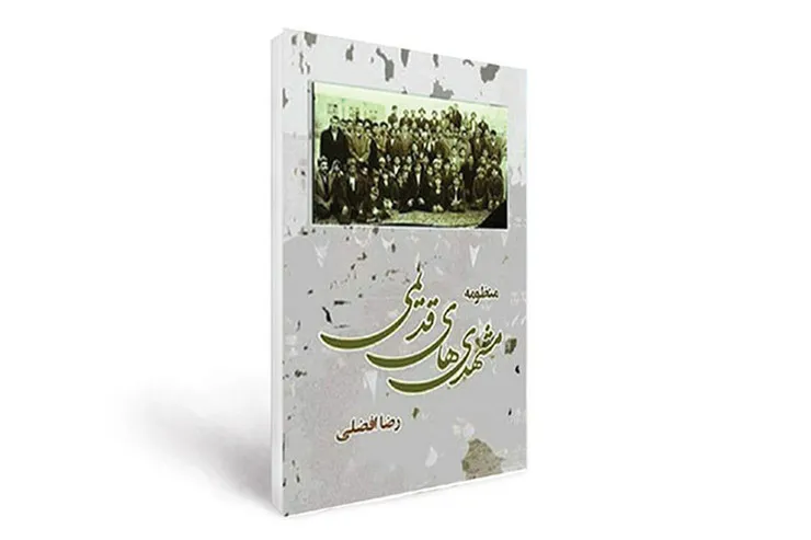 مشهد قدیم از رهگذر مثنوی