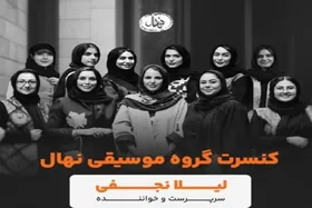کنسرت گروه موسیقی &laquo;نهال&raquo; میزبان بانوان علاقمند به موسیقی می&zwnj;شود