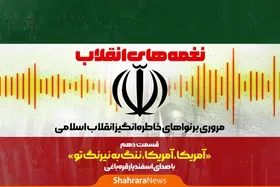 پادکست | نغمه&zwnj;های انقلاب | قسمت دهم: آمریکا، ننگ به نیرنگ تو