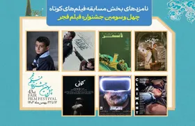 اعلام نامزدهای بخش مسابقه فیلم&zwnj;های کوتاه جشنواره فجر