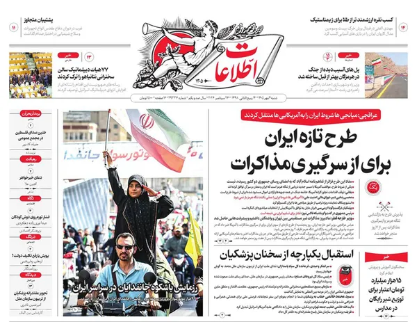 صفحه نخست روزنامه‌های کشور - شنبه ۴ مهر ۱۴۰۵