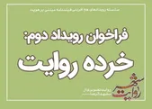 سوژه‌‌های رویداد خرده روایت منتشر شد | تولید فیلم‌هایی با تکیه بر هویت مشهد + جزئیات