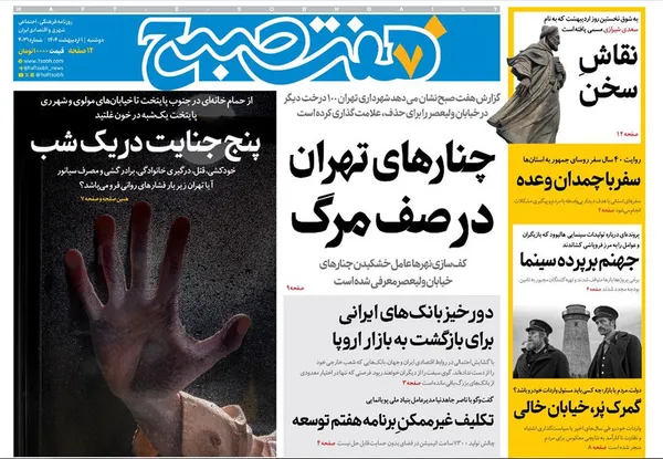 صفحه نخست روزنامه‌های کشور - دوشنبه یکم اردیبهشت ۱۴۰۴