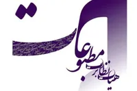 هیأت نظارت بر مطبوعات به رسانه‌ها تذکر داد