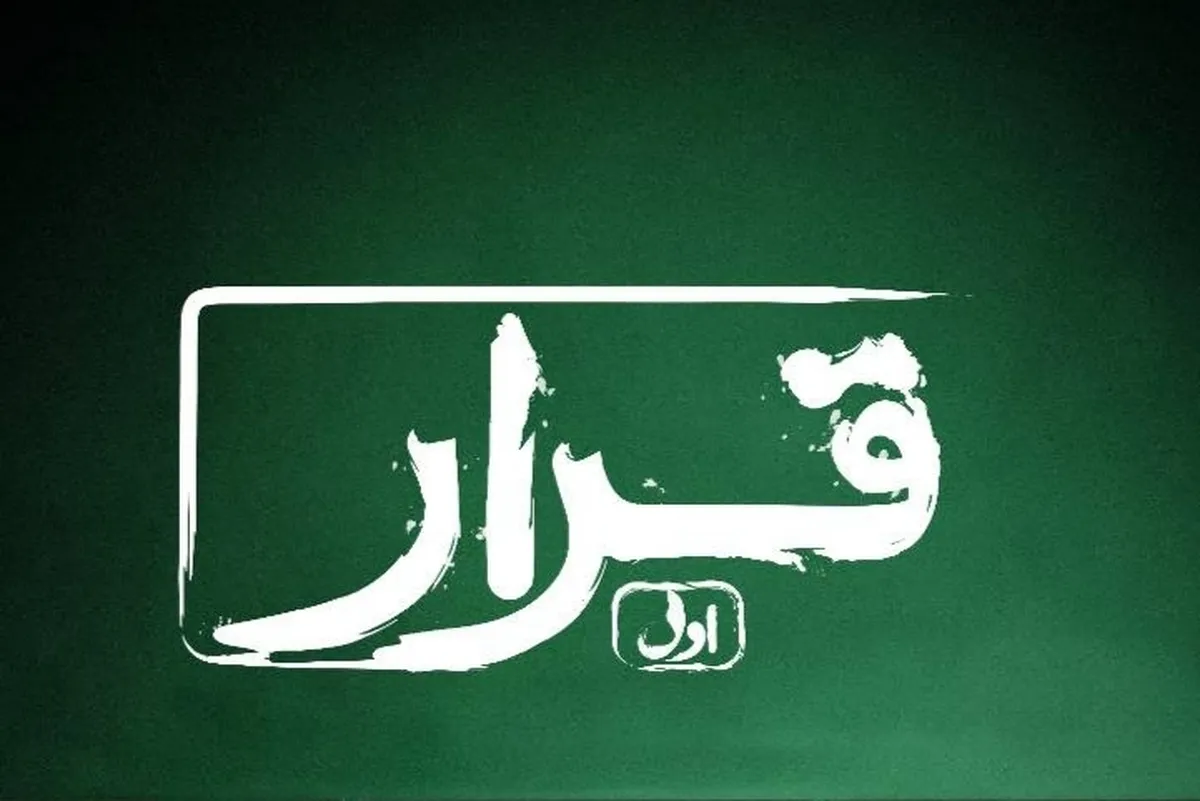 بازگشت فیلم‌های کوتاه به پرده نقره‌ای با طرح «قرار» + جزئیات