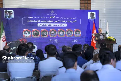 گزارش تصویری | آیین افتتاحیه ایستگاه آتش‌نشانی شماره ۵۷ و آغاز به کار ۳۵۶ آتش نشان جدید الاستخدام و ۲۱ بانوی آتش نشان