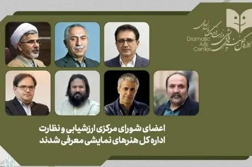 اعضای شورای مرکزی ارزشیابی و نظارت اداره کل هنرهای نمایشی 