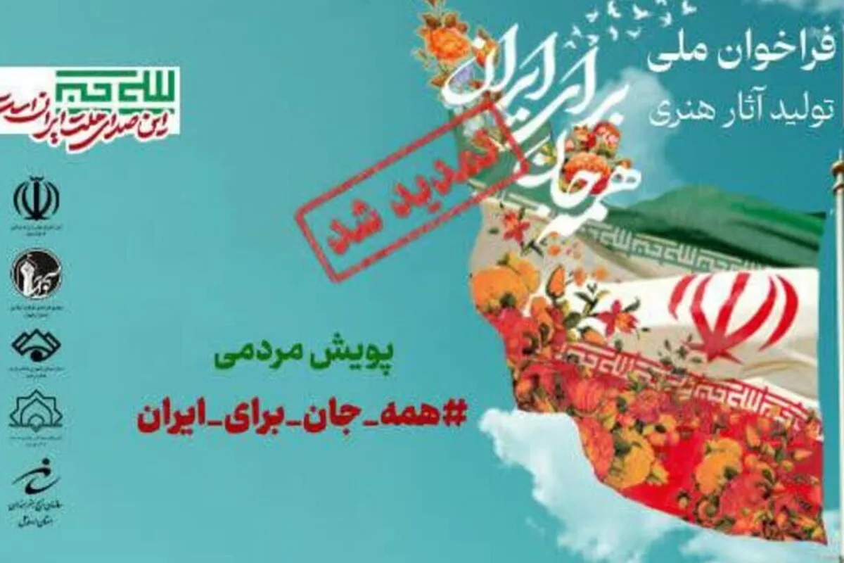 مهلت ارسال آثار برای پویش ملی «همه‌جان برای ایران» تمدید شد + جزئیات