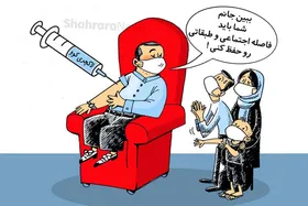 کاریکاتور | واکسن کرونا لاکچری می&zwnj;شود؟
