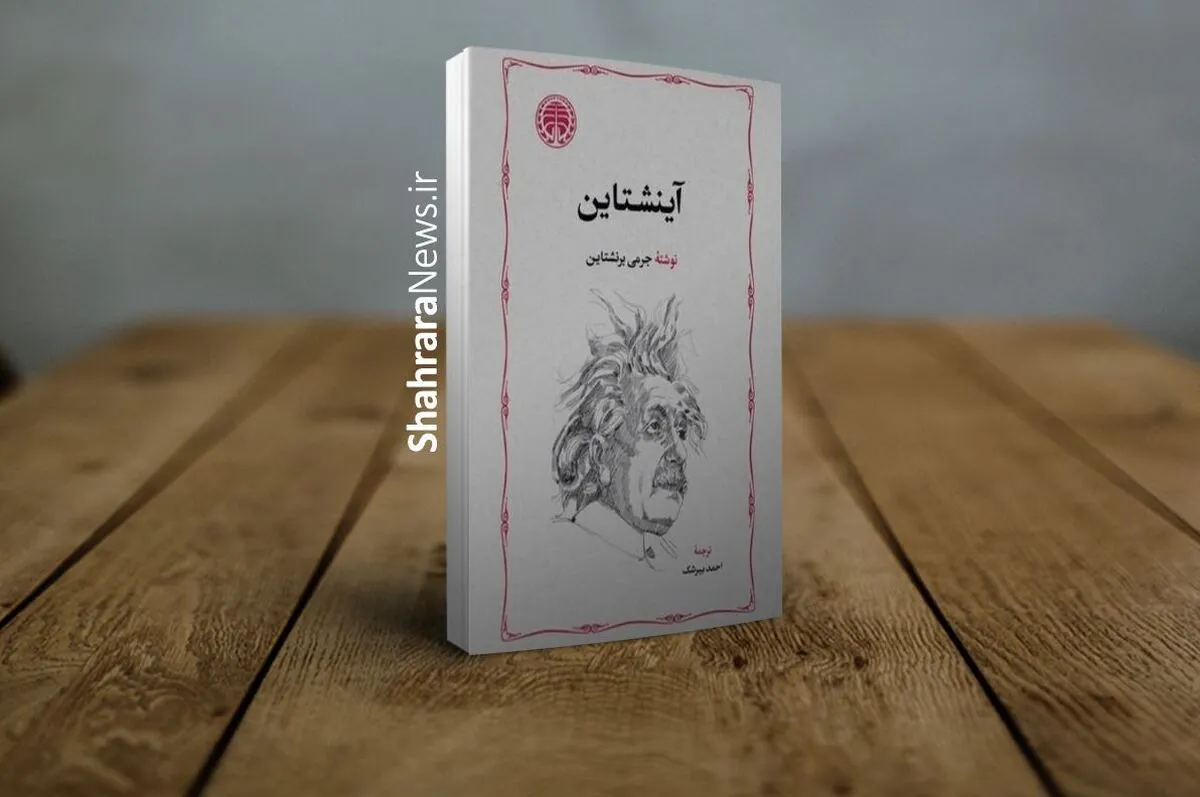 کتاب «آینشتاین» به قلم جرمی برنشتاین پس از ۲۶ سال منتشر شد