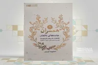 «جاده‌های ناتمام» روایتی زنانه از ناگفته‌های همسر یک فرمانده در روزهای جنگ