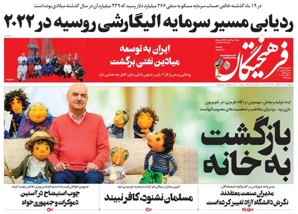 صفحه نخست روزنامه‌های کشور - سه‌شنبه ۷ شهریور ۱۴۰۲