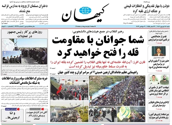 صفحه نخست روزنامه‌های کشور - شنبه ۱۸ شهریور ۱۴۰۲