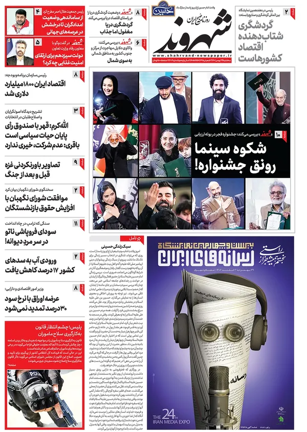 صفحه نخست روزنامه‌های کشور - سه‌شنبه ۲۴ بهمن ۱۴۰۲