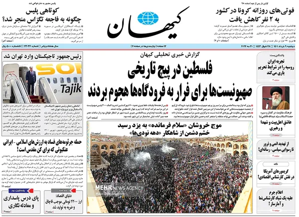 صفحه نخست روزنامه‌های کشور - دوشنبه ۹ خرداد ۱۴۰۱